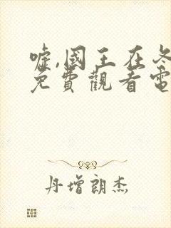 嘘,国王在冬眠免费观看电视剧封面