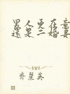 男人更在意前妻还是二婚妻子