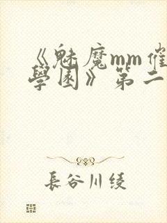 《魅魔mm催眠学园》第二季