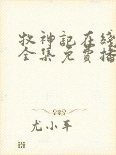 牧神记在线观看全集免费播放61集封面