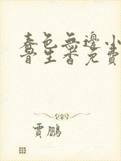 春色无边小说谜骨生香免费阅读最新章节列表