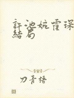 许池婉霍琛霆大结局封面