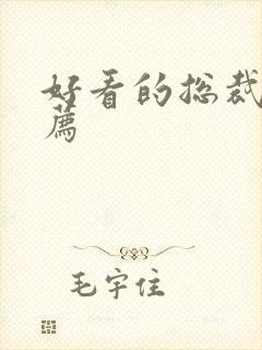 好看的总裁文推荐