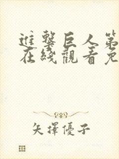 进击巨人第三季在线观看免费观看完整版