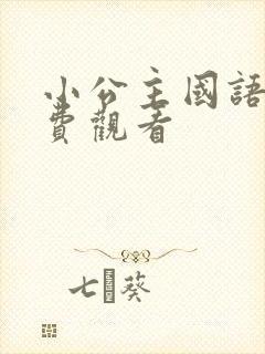 小公主国语版免费观看