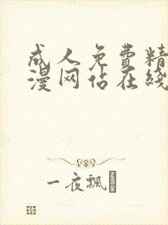 成人免费精品动漫网站在线观看