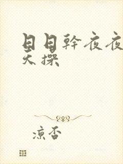 日日干夜夜爽天天操