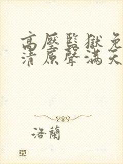 高压监狱免费高清原声满天星下载