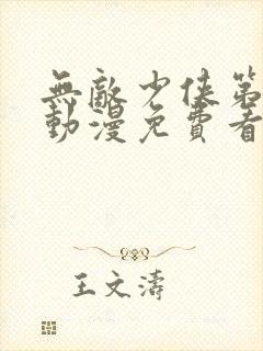 无敌少侠第三季动漫免费看