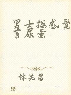 男士总感觉下面有尿意