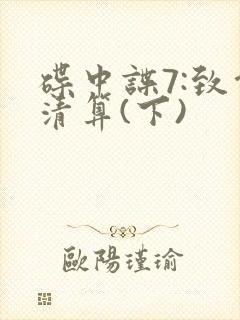 碟中谍7:致命清算(下)封面