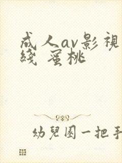 成人av影视在线 蜜桃