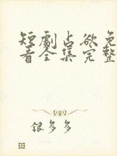 短剧占欲免费观看全集完整版