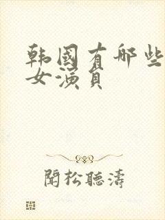 韩国有哪些三级女演员