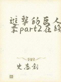 进击的巨人第3季part2在线看