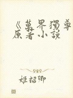 《万界独尊》 原著小说