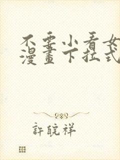 不要小看女配角漫画下拉式阅读