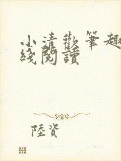 小清欢笔趣阁在线阅读