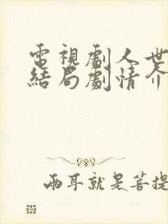 电视剧人世间大结局剧情介绍