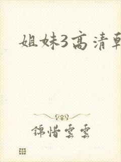 姐妹3高清韩剧