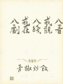 八戒八戒八戒网剧在线观看免费播放