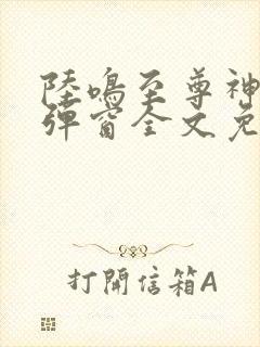 陆鸣至尊神殿无弹窗全文免费