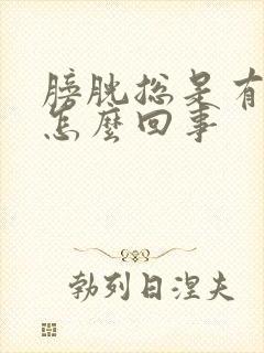 膀胱总是有尿意怎么回事