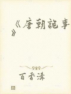 《唐朝诡事录3》