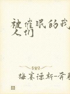 被催眠的我的家人们