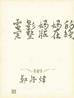 电影妈妈的朋友完整版在线观看