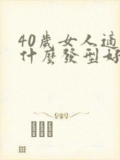 40岁女人适合什么发型好看