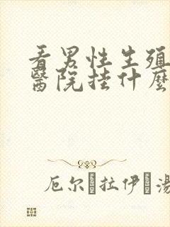 看男性生殖器在医院挂什么科