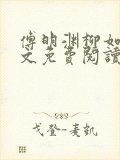 傅明渊柳如烟全文免费阅读小说