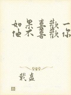 如果喜欢一个人他不喜欢你怎么办