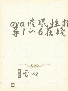 ova催眠性指导1～6在线观看