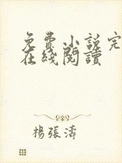 免费小说完整版在线阅读