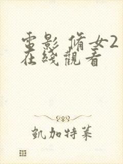 电影 修女2 在线观看