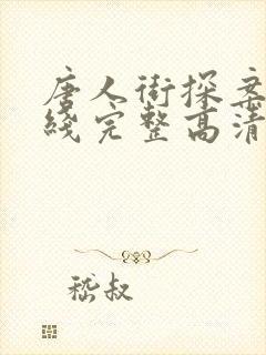 唐人街探案3在线完整高清