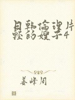 日韩伦理片一年轻的嫂子4封面