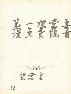 第一次当妻子动漫免费观看全集