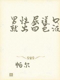 男性尿道口疼痛就出白色液体封面