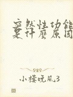 突然性功能下降是什么原因引起的男性