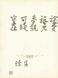 宝可梦旅途动漫在线观免费观看