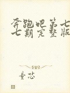 奔跑吧第七季第七期完整版封面