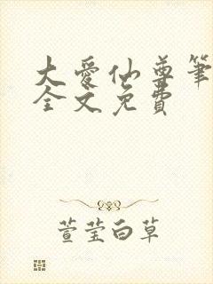 大爱仙尊笔趣阁全文免费