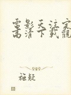 电影天注定免费高清下载观看