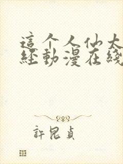 这个人仙太过正经动漫在线观看