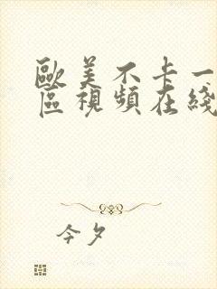 欧美不卡一区二区视频在线观看封面