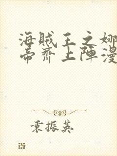 海贼王之娜美女帝齐上阵漫画全彩