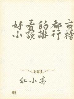 好看的都市完本小说排行榜前十名